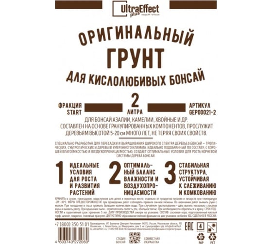 Оригинальный грунт Effect+ для выращивания кислолюбивых Бонсай старт Ultra 2 литра 4603743272084