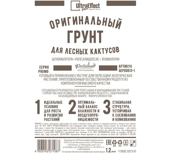 Оригинальный грунт Effect+ для выращивания Лесных Кактусов Ultra 1200 мл 4603743272183