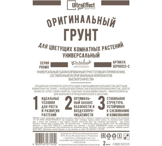 Оригинальный грунт Effect+ для выращивания цветущих комнатных растений Универсальный Ultra 2 литра 4603743271469
