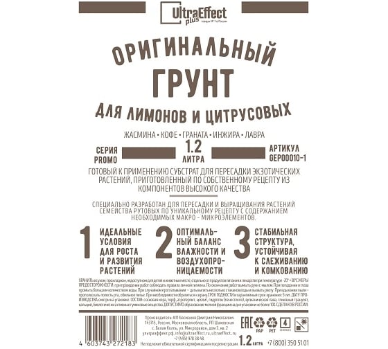 Оригинальный грунт Effect+ для выращивания Лимонов и Цитрусовых Ultra 1200 мл 4603743272237 1