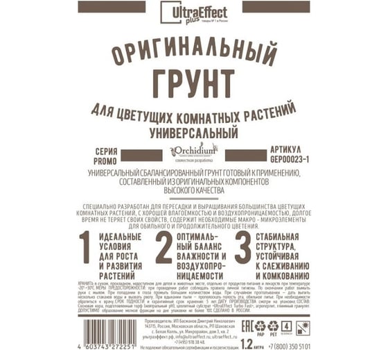 Оригинальный грунт Effect+ для выращивания цветущих комнатных растений Универсальный Ultra 1200мл 4603743272268 1