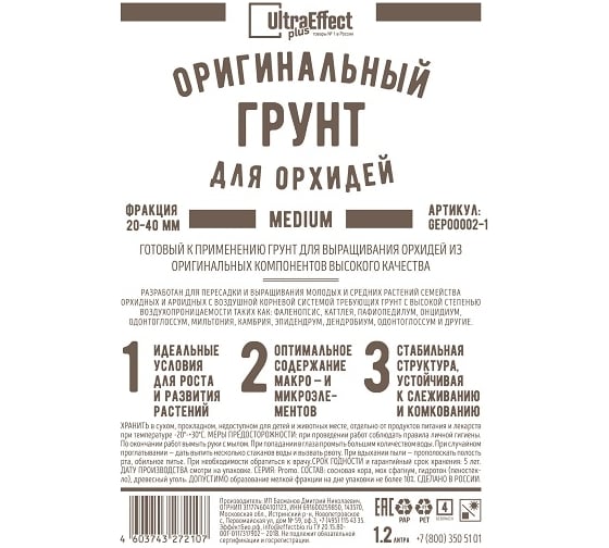 Оригинальный грунт Effect+ для выращивания орхидей Ultra Medium 20-40mm 1200 мл 4603743272114