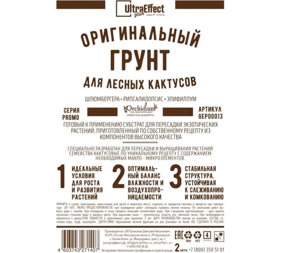 Оригинальный грунт Effect+ для выращивания Лесных Кактусов Ultra 2 литра 4603743271377