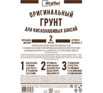Оригинальный грунт Effect+ для выращивания кислолюбивых Бонсай медиум Ultra 2 литра 4603743271414