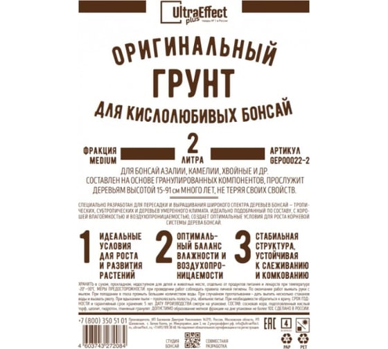 Оригинальный грунт Effect+ для выращивания кислолюбивых Бонсай медиум Ultra 2 литра 4603743271414