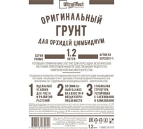 Оригинальный грунт Effect+ для выращивания орхидей Цимбидиум Ultra 1200 мл 4603743272220