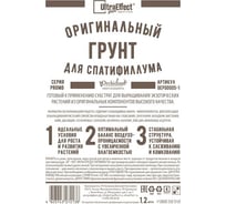 Оригинальный грунт Effect+ для выращивания Спатифиллума Ultra 1200 мл 4603743272091