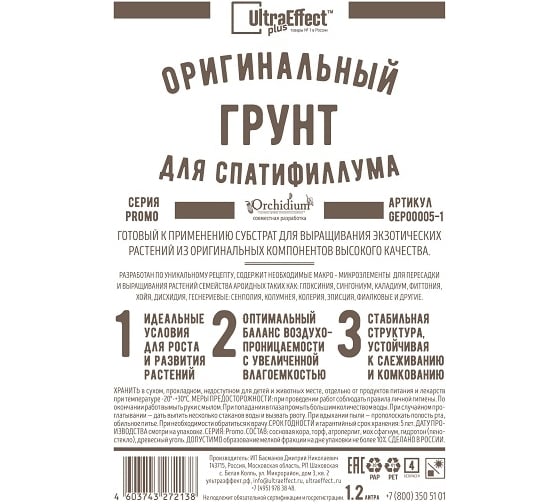 Оригинальный грунт Effect+ для выращивания Спатифиллума Ultra 1200 мл 4603743272091 1