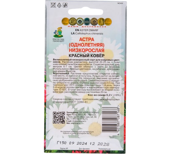 Семена Агрохолдинг ПОИСК ПОИСК Астра низкорослая Красный ковер 0,2 гр 150121