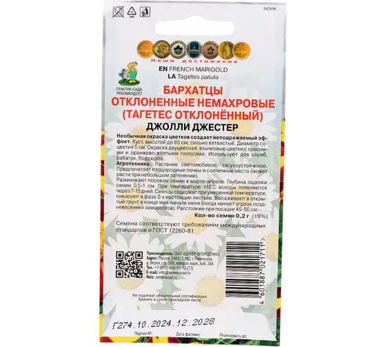 Семена Агрохолдинг ПОИСК ПОИСК Бархатцы отклоненные немахровые Джолли Джестер 0,2гр 160441
