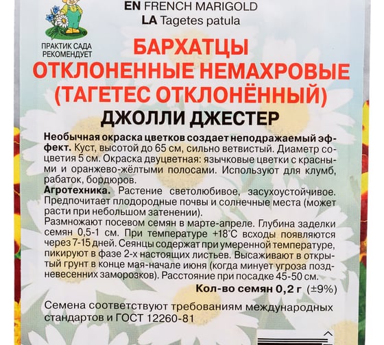 Семена Агрохолдинг ПОИСК ПОИСК Бархатцы отклоненные немахровые Джолли Джестер 0,2гр 160441