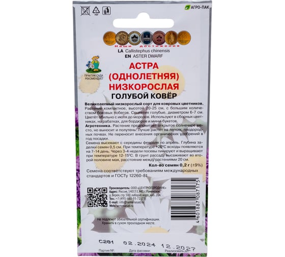 Семена Агрохолдинг ПОИСК ПОИСК Астра низкорослая Голубой ковер 0,2 гр 150108