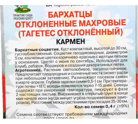 Семена Агрохолдинг ПОИСК ПОИСК Бархатцы отклоненные махровые Кармен 0,4 гр 160381