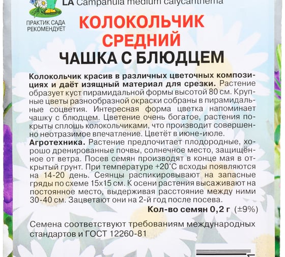 Семена Агрохолдинг ПОИСК ПОИСК Колокольчик средний Чашка с блюдцем 0,2 гр 300177