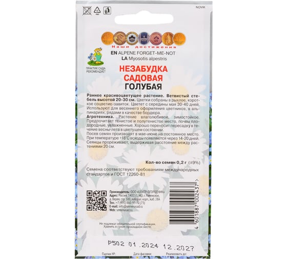 Семена Агрохолдинг ПОИСК ПОИСК Незабудка садовая Голубая 0,2 гр 390301