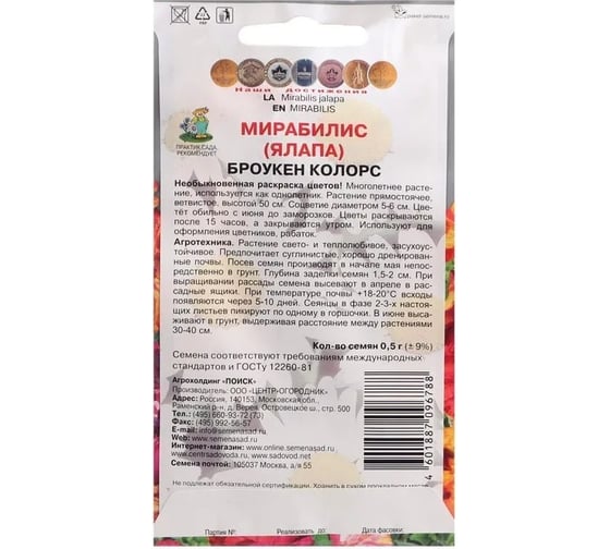 Семена Агрохолдинг ПОИСК ПОИСК Мирабилис Броукен колорс 0,5 гр 360669