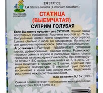 Семена Поиск Статица Суприм голубая 0.15 г 500190