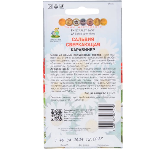 Семена Агрохолдинг ПОИСК ПОИСК Сальвия сверкающая Карабинер 0,1 гр 470718