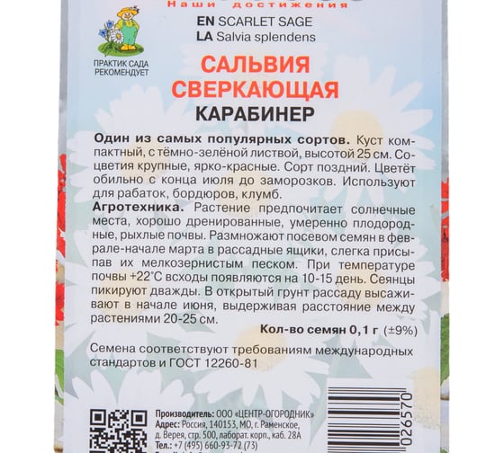 Семена Агрохолдинг ПОИСК ПОИСК Сальвия сверкающая Карабинер 0,1 гр 470718