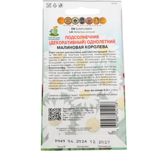 Семена Агрохолдинг ПОИСК ПОИСК Подсолнечник однолетний Малиновая королева 0,5 гр 430760