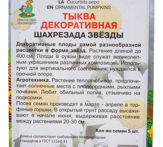 Семена Агрохолдинг ПОИСК ПОИСК Тыква декоративная Шахрезада звезды 5 шт 520677