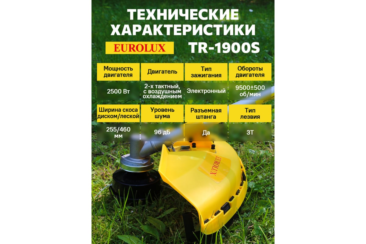 Бензиновый триммер Eurolux TR-1900S 70/2/45