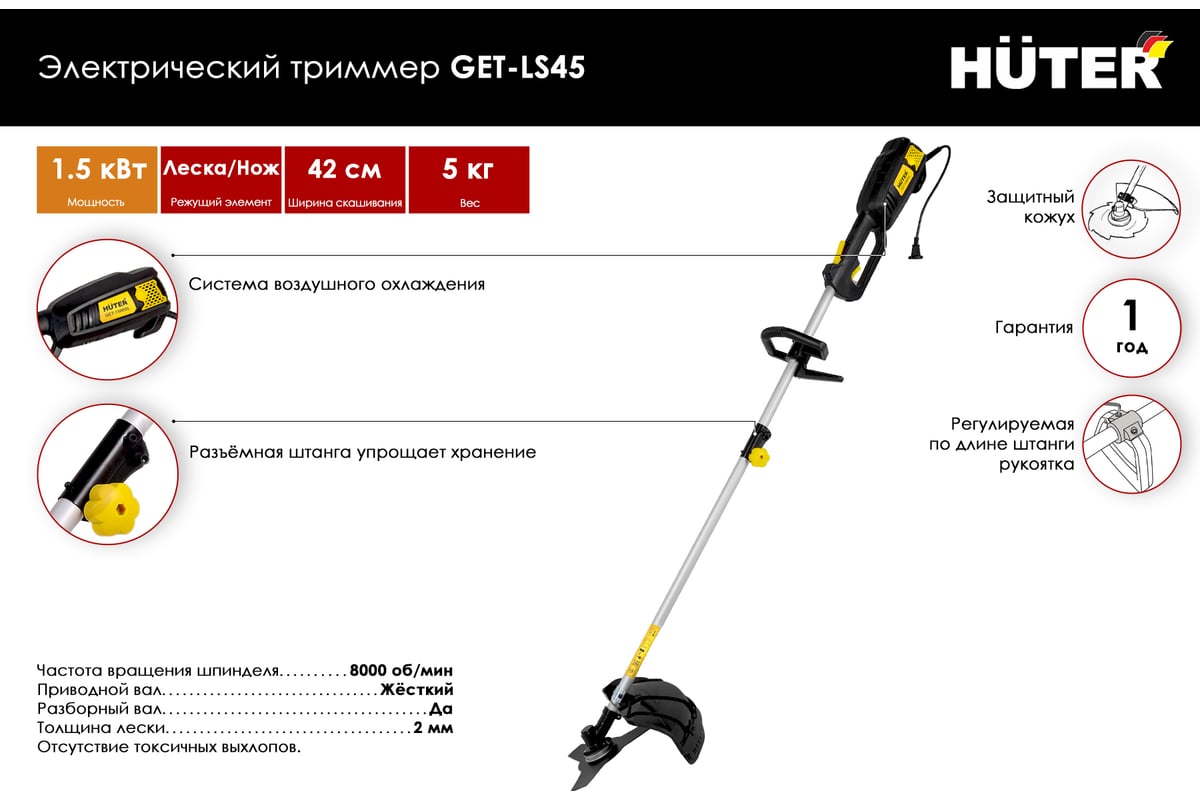 Электрический триммер Huter GET-LS45 70/1/19 - выгодная цена, отзывы,  характеристики, 1 видео, фото - купить в Москве и РФ