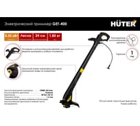 Электрический триммер Huter GET 400 70/1/4