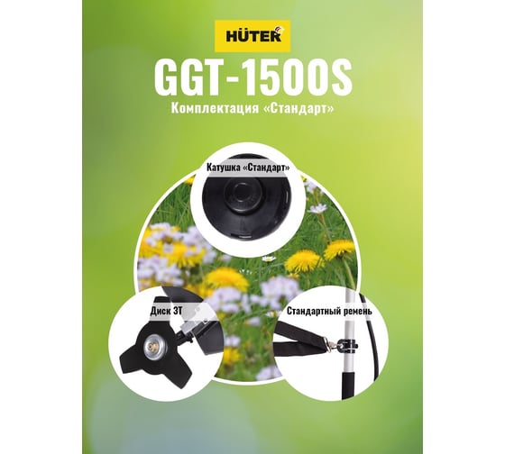 Бензиновый триммер Huter GGT-1500S 70/2/10 - выгодная цена, отзывы ...