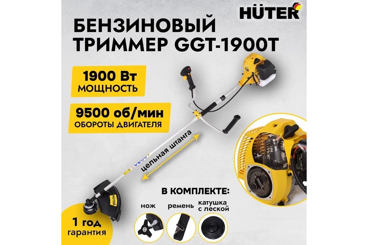 Бензиновый триммер Huter GGT-1900T 70/2/11 - выгодная цена, отзывы,  характеристики, 2 видео, фото - купить в Москве и РФ