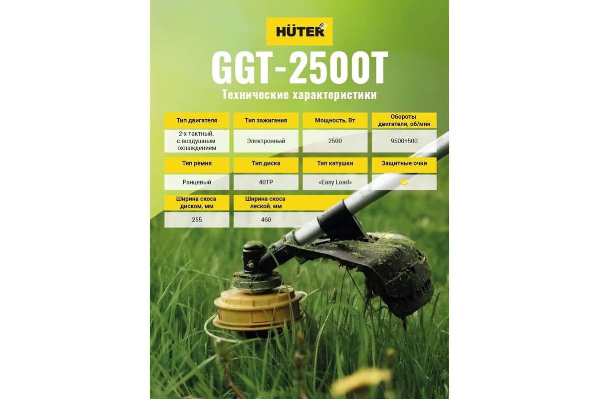 Бензиновый триммер Huter GGT-2500Т 70/2/14 - выгодная цена, отзывы,  характеристики, 8 видео, фото - купить в Москве и РФ