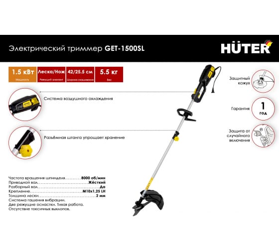 Электрический триммер Huter GET-1500SL 70/1/6 1