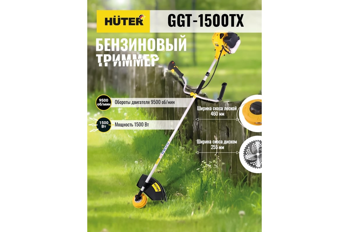 Бензиновый триммер Huter GGT-1500TX 70/2/21 - выгодная цена, отзывы,  характеристики, 6 видео, фото - купить в Москве и РФ