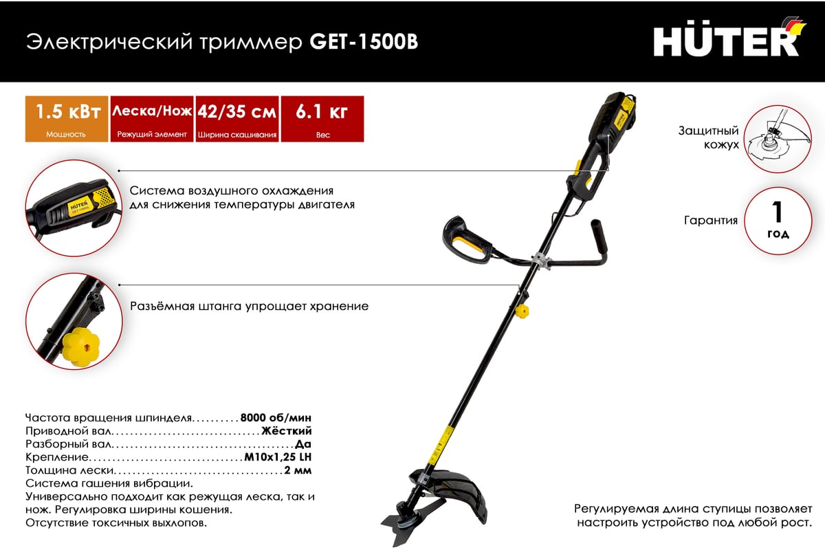 Триммер электрический HUTER GET-1500SL (нож+головка с леской)