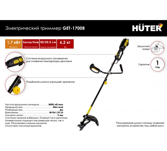 Электрический триммер Huter GET-1700B 70/1/8 1