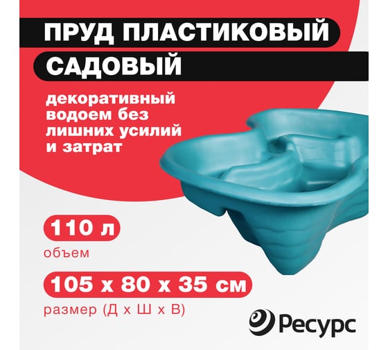 Декоративный пруд ЦентрПласт 110 л пластиковый 105x80x35 см зеленый 20353
