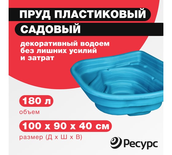 Декоративный пруд ЦентрПласт 180 л пластиковый 100x90x40 см синий 21111