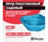 Декоративный пруд ЦентрПласт 180 л пластиковый 100x90x40 см синий 21111 2