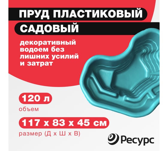 Декоративный пруд ЦентрПласт 120 л пластиковый 117x83x45 см зеленый 19291