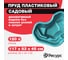 Декоративный пруд ЦентрПласт 120 л пластиковый 117x83x45 см зеленый 19291 2