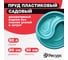 Декоративный пруд ЦентрПласт 80 л пластиковый длина 80 см высота 30 см синий 20345 2
