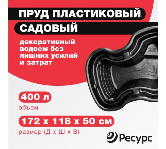 Декоративный пруд ЦентрПласт 400 л пластиковый 172x118x50 см черный 19330