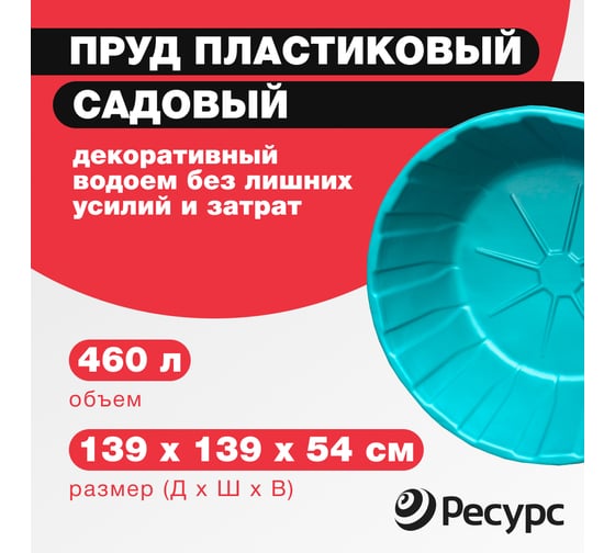 Декоративный пруд ЦентрПласт 460 л пластиковый 139x139x54 см зеленый 14604