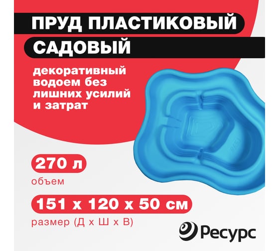 Декоративный пруд ЦентрПласт 270 л пластиковый 151x120x50 см синий 19309