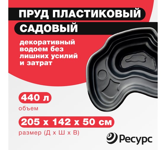 Декоративный пруд ЦентрПласт 440 л пластиковый 205x142x50 см черный 14617