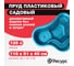 Декоративный пруд ЦентрПласт 135 л пластиковый 116x91x40 см синий 20203 3