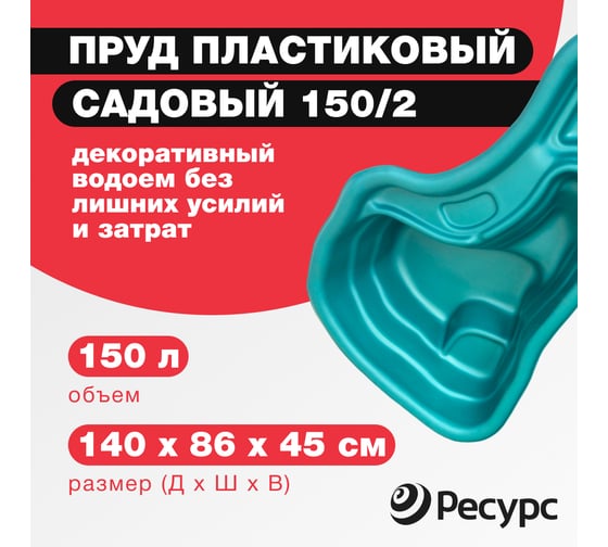 Декоративный пруд ЦентрПласт 150/2 л пластиковый 140x86x45 см зеленый 19245