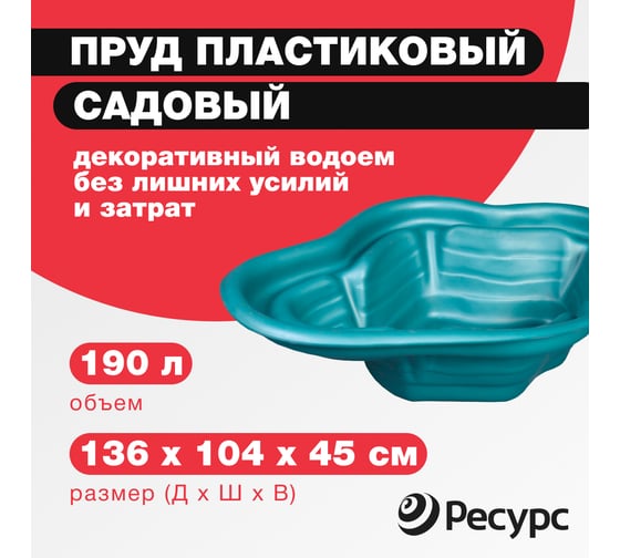 Декоративный пруд ЦентрПласт 190 л пластиковый 136x104x45 см зеленый 19306