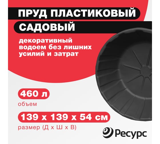 Декоративный пруд ЦентрПласт 460 л пластиковый 139x139x54 см черный 14621