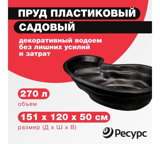 Декоративный пруд ЦентрПласт 280 л пластиковый 180x100x45 см черный 14615
